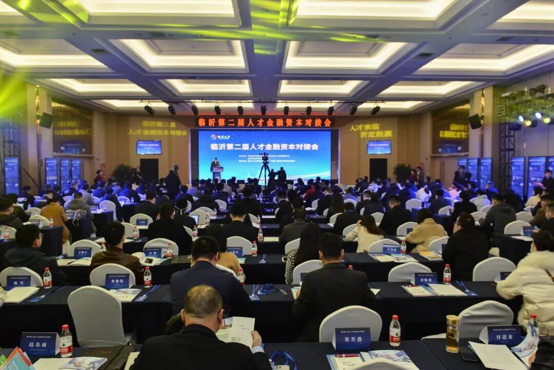 临沂第二届人才金融资本对接会举行